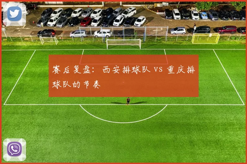 赛后复盘：西安排球队 vs 重庆排球队的节奏