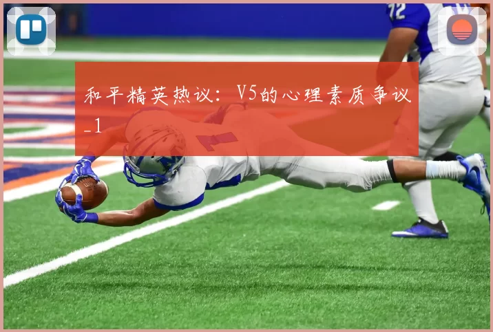 和平精英热议：V5的心理素质争议_1