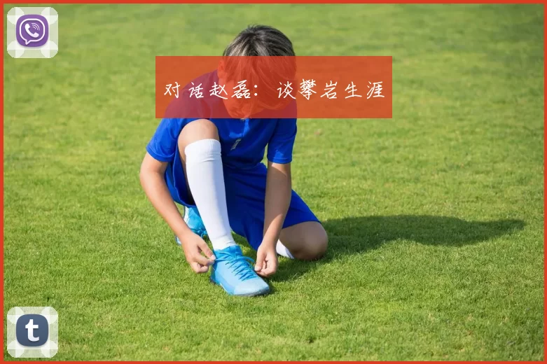 对话赵磊：谈攀岩生涯