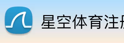 星空体育注册 Logo